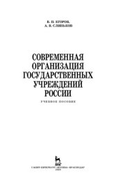 book Современная организация государственных учреждений России: учебное пособие для СПО