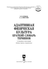 book Адаптивная физическая культура. Краткий словарь терминов