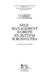 book Self-management в сфере культуры и искусства