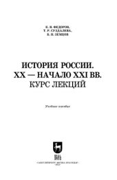 book История России. XX — начало XXI вв. Курс лекций: Учебное пособие для вузов