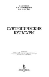 book Субтропические культуры