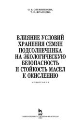 book Влияние условий хранения семян подсолнечника на экологическую безопасность и стойкость масел к окислению: монография