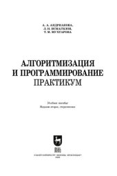 book Алгоритмизация и программирование. Практикум