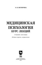 book Медицинская психология. Курс лекций