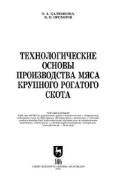 book Технологические основы производства мяса крупного рогатого скота