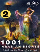 book 1001 அரேபிய இரவுகள் - பாகம் 2