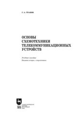 book Основы схемотехники телекоммуникационных устройств