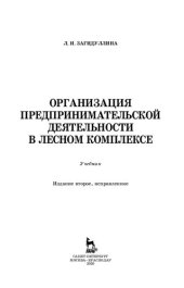 book Организация предпринимательской деятельности в лесном комплексе: учебник