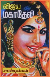 book விஜய மகாதேவி