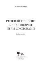 book Речевой тренинг. Скороговорки. Игры со словами