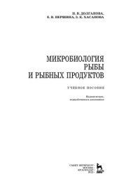 book Микробиология рыбы и рыбных продуктов