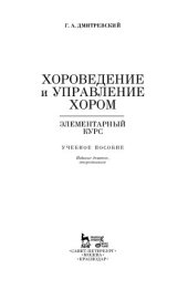 book Хороведение и управление хором. Элементарный курс