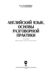 book Английский язык. Основы разговорной практики