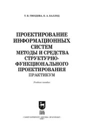 book Проектирование информационных систем. Методы и средства структурно-функционального проектирования. Практикум: учебное пособие для СПО