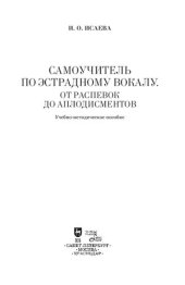 book Самоучитель по эстрадному вокалу. От распевок до аплодисментов