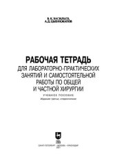 book Рабочая тетрадь для лабораторно-практических занятий и самостоятельной работы по общей и частной хирургии