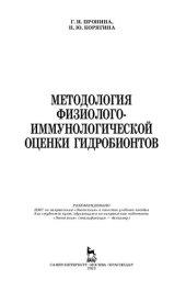 book Методология физиолого-иммунологической оценки гидробионтов