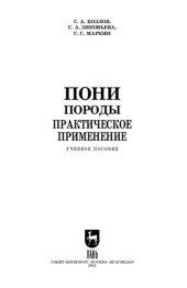 book Пони. Породы. Практическое применение