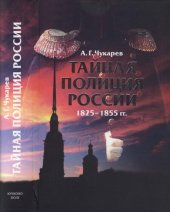 book Тайная полиция России: 1825-1855 гг.