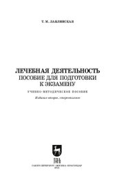 book Лечебная деятельность. Пособие для подготовки к экзамену