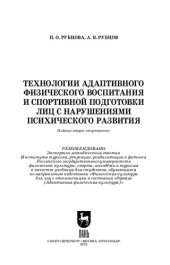 book Технологии адаптивного физического воспитания и спортивной подготовки лиц с нарушениями психического развития: учебник для вузов