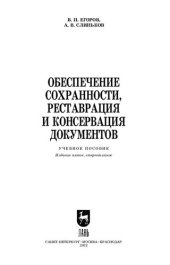 book Обеспечение сохранности, реставрация и консервация документов: Учебное пособие для вузов