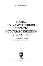 book Этика государственной службы и государственного служащего: Учебное пособие для вузов