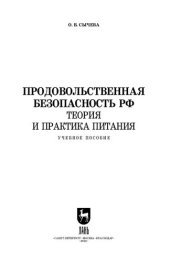 book Продовольственная безопасность РФ. Теория и практика питания