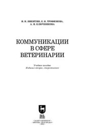 book Коммуникации в сфере ветеринарии