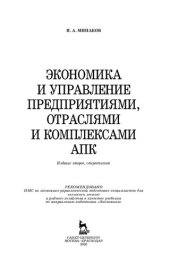 book Экономика и управление предприятиями, отраслями и комплексами АПК