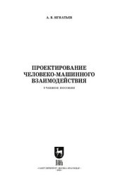 book Проектирование человеко-машинного взаимодействия