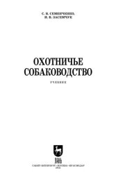 book Охотничье собаководство