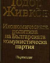 book Икономическата политика на Българската комунистическа партия