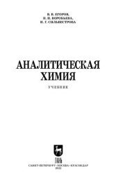 book Аналитическая химия