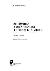 book Экономика и организация в лесном комплексе: учебное пособие для вузов