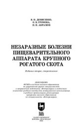 book Незаразные болезни пищеварительного аппарата крупного рогатого скота: Учебное пособие для вузов