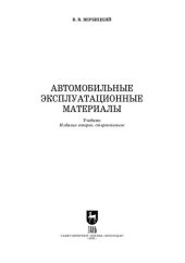 book Автомобильные эксплуатационные материалы: Учебник для СПО