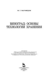 book Виноград: основы технологии хранения