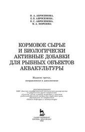 book Кормовое сырье и биологически активные добавки для рыбных объектов аквакультуры: учебно-методическое пособие