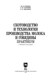 book Скотоводство и технология производства молока и говядины. Практикум: учебное пособие для СПО