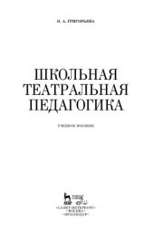 book Школьная театральная педагогика