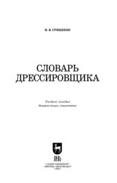 book Словарь дрессировщика