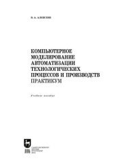 book Компьютерное моделирование автоматизации технологических процессов и производств. Практикум