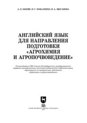 book Английский язык для направления подготовки «Агрохимия и агропочвоведение»: Учебник для вузов