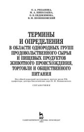 book Термины и определения в области однородных групп продовольственного сырья и пищевых продуктов животного происхождения, торговли и общественного питания