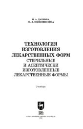 book Технология изготовления лекарственных форм. Стерильные и асептически изготовленные лекарственные формы