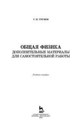 book Общая физика. Дополнительные материалы для самостоятельной работы: учебное пособие для СПО