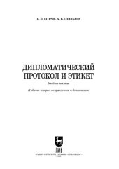 book Дипломатический протокол и этикет