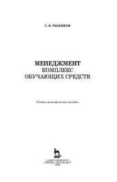 book Менеджмент. Комплекс обучающих средств: учебно-методическое пособие