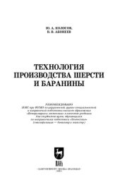 book Технология производства шерсти и баранины